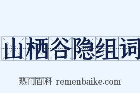 山栖谷隐组词是什么意思的图片